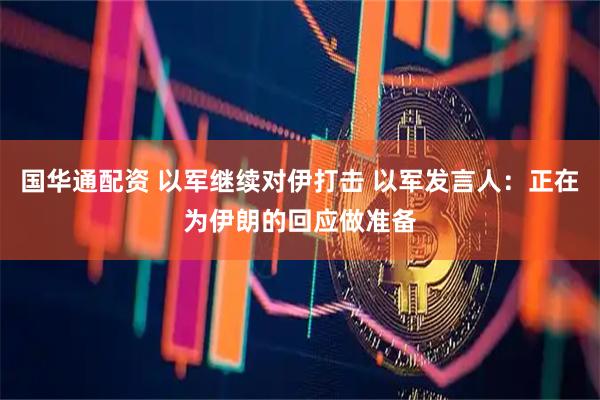 国华通配资 以军继续对伊打击 以军发言人：正在为伊朗的回应做准备