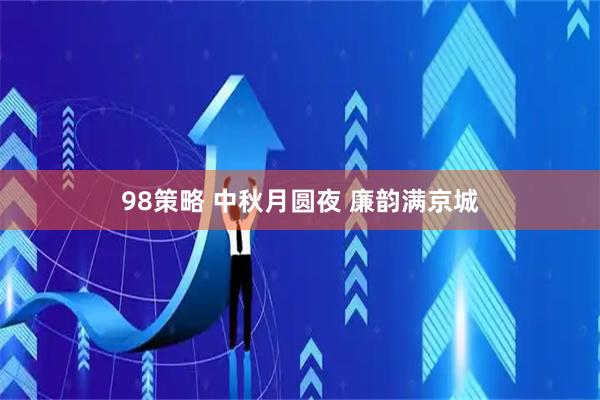 98策略 中秋月圆夜 廉韵满京城