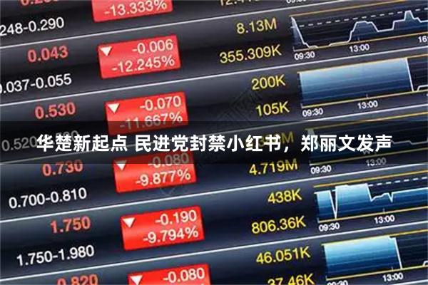 华楚新起点 民进党封禁小红书，郑丽文发声